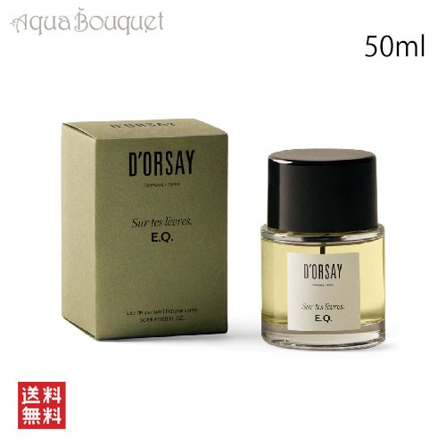 香水整理のため出品しますD'ORSAY E.Q.  あなたの唇で　50ml