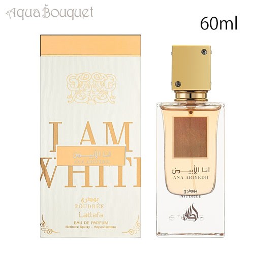 ラッタファ アナ アビエド プードレ オードパルファム 60ml LATTAFA ANA ABIYEDH POUDREE EDP