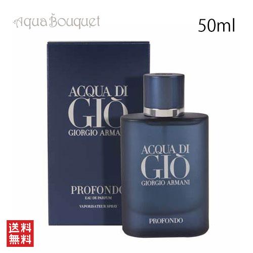 ジョルジオ アルマーニ アクア ディ ジオ プロフォンド オードパルファム リチャージブル 50ml GIORGIO ARMANI ACQUA DI GIO PROFONDO EDP RECHARDEBLE