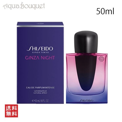 資生堂 ギンザ ナイト オードパルファム インテンス 50ml SHISEIDO GINZA NIGHT EDP INTENSE