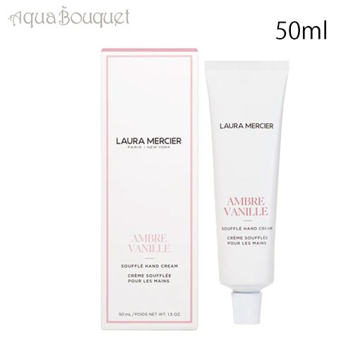 ローラメルシエ スフレハンドクリーム アンバーバニラ 50ml LAURA MERCIER SOUFFLE HAND CREAM AMBRE VANILLE