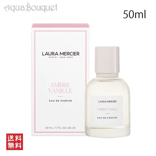 ローラメルシエ アンバーバニラ オードパルファム 50ml LAURA MERCIER AMBLE VANILLE EDP