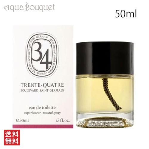 ディプティック サン ジェルマン 34 オードトワレ 50ml DIPTYQUE 34 BOULEVARD SAINT GERMAIN EDT