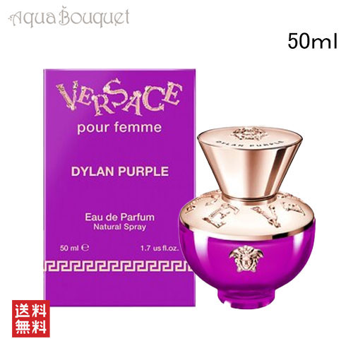 ヴェルサーチ ディラン パープル プールフェム オードパルファム 50ml 香水 レディース VERSACE DYLAN PUEPLE POUR FEMME EDP [6273] [3F-V]