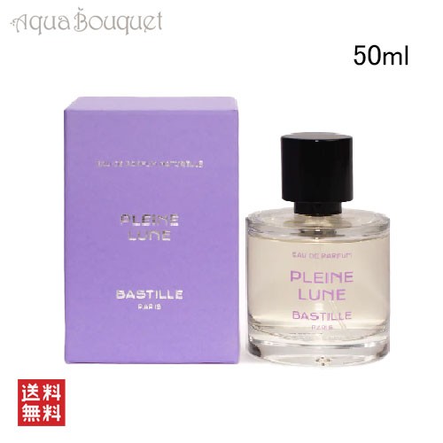 バスティーユ プレイン リューヌ オードパルファム 50ml BASTILLE PARFUMS PLEINE LUNE EDP [3F-L1]｜au  PAY マーケット