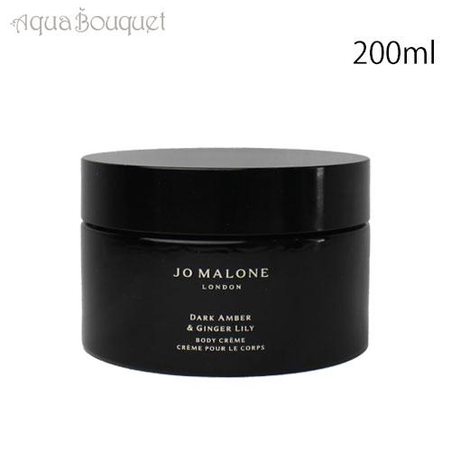 【JO MALONE】 ダークアンバー&ジンジャーリリー ボディクレーム ダーク アンバー ＆ ジンジャー リリー コロン インテンス