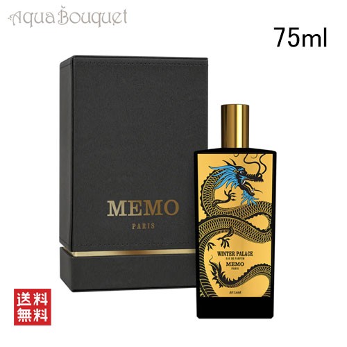 メモ パリ ウィンター パレス オードパルファム 75ml MEMO PARIS WINTER PALACE EDP