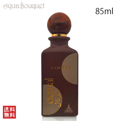 パリ コーナー エターナル コーヒー オードパルファム 85ml PARIS CORNER ETERNAL COFFEE EDP_1