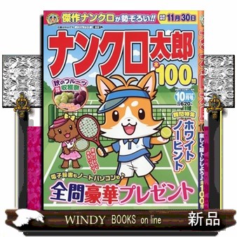 ﾅﾝｸﾛ太郎 2025年 10号新品雑誌06875
