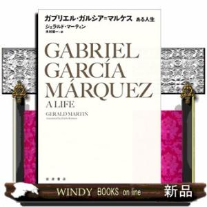 ガブリエル・ガルシア＝マルケスある人生