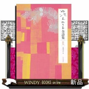 茨木のり子全詩集　新版