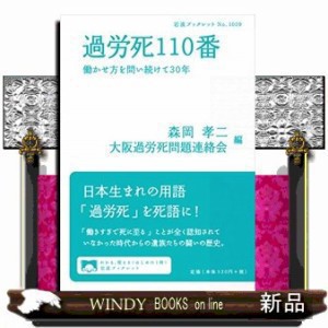 過労死１１０番 岩波ブックレット　Ｎｏ．１００９ 