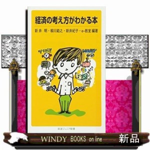 経済の考え方がわかる本 岩波ジュニア新書 ５１１ の通販はau PAY