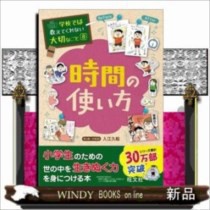 学校では教えてくれない大切なこと 8時間の使い方 学校では教えてくれない大切なこと 旺文社の通販はau Pay マーケット Windy Books On Line