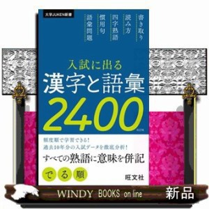 入試に出る漢字と語彙２４００ 改訂版 大学ＪＵＫＥＮ新書 の通販はau