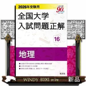全国大学入試問題正解　地理　２０２６年受験用