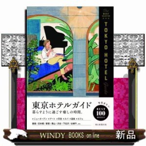 東京ホテルガイド の通販はau PAY マーケット - WINDY BOOKS on line