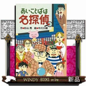 あいことばは名探偵 ミルキー杉山のあなたも名探偵 杉山 亮 の通販はau Pay マーケット Windy Books On Line