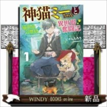 神猫ミーちゃんと猫用品召喚師の異世界奮闘記 １ の通販はau Pay マーケット Windy Books On Line