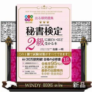 出る順問題集秘書検定2級に面白いほど受かる本 - ビジネス・経済