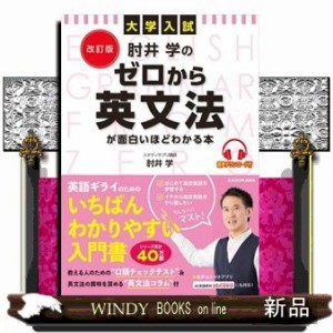 大学入試肘井学のゼロから英文法が面白いほどわかる本 改訂版 音声