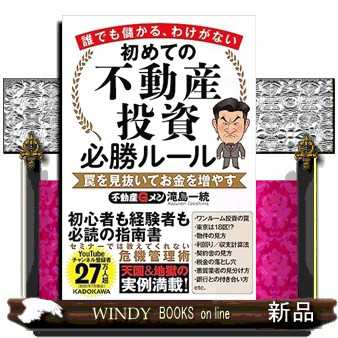 誰でも儲かる、わけがない 初めての不動産投資必勝ルール 罠を見抜いて