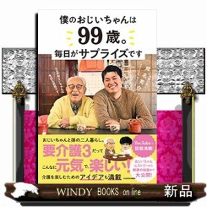 僕のおじいちゃんは９９歳。 毎日がサプライズです の通販はau PAY