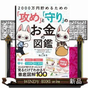 ２０００万円貯めるための「攻め」と「守り」のお金の図鑑 ねこみち の