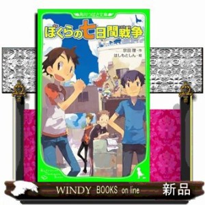 ぼくらの七日間戦争 角川つばさ文庫 宗田 理 の通販はau Pay マーケット Windy Books On Line