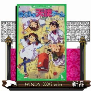 ぼくらの天使ゲーム 角川つばさ文庫 宗田理の通販はau Pay マーケット Windy Books On Line