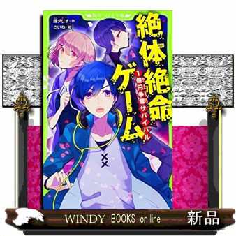 絶体絶命ゲーム 1億円争奪サバイバル 角川つばさ文庫 藤 ダリオの通販はau Pay マーケット Windy Books On Line