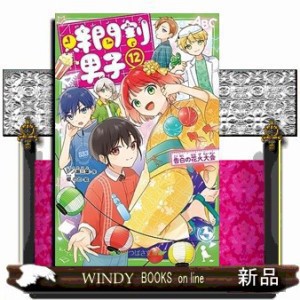 時間割男子 １２ 角川つばさ文庫 Ａい３ー６２ の通販はau PAY