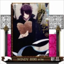 絶対城先輩の妖怪学講座 4 峰守ひろかず 著 ｋａｄｏｋａｗａの通販はau Pay マーケット Windy Books On Line