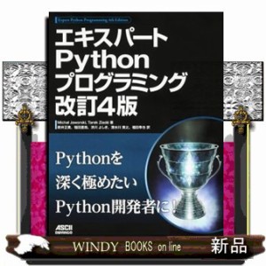 エキスパートＰｙｔｈｏｎプログラミング　改訂４版 その他雑誌