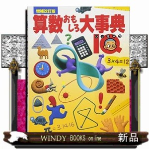 算数おもしろ大事典　増補改訂版 Ａ４ 