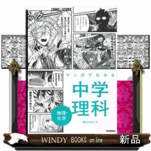 マンガでわかる中学理科 物理・化学 ＣＯＭＩＣ×ＳＴＵＤＹ の通販はau