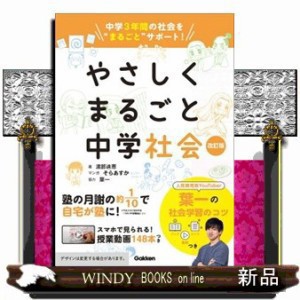 やさしくまるごと中学社会 改訂版 の通販はau PAY マーケット - WINDY