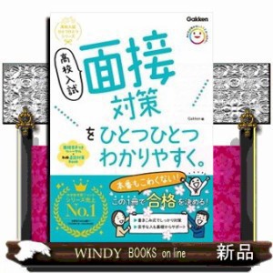 高校入試面接対策をひとつひとつわかりやすく。 高校入試ひとつひとつ