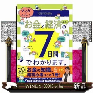 マンガでカンタン！お金と経済の基本は７日間でわかります。 の通販はau PAY マーケット - WINDY BOOKS on line | au  PAY マーケット－通販サイト