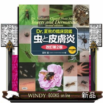 裁断済み　Dr.夏秋の臨床図鑑 虫と皮膚炎 改訂第2版 Dr.夏秋の臨床図鑑 虫と皮膚炎 | 夏秋優 |本 | 通販 | Amazon