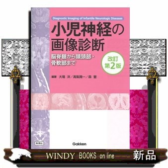小児神経の画像診断 改訂第2版 の通販は その他雑誌