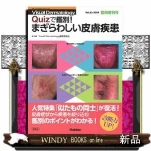 Ｑｕｉｚで鑑別！まぎらわしい皮膚疾患  Ｖｉｓｕａｌ　Ｄｅｒｍａｔｏｌｏｇｙ臨時増刊号　２０２４年　Ｖｏｌ．２３  の通販は