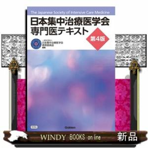 日本集中治療医学会専門医テキスト 第4版 日本集中治療医学会専門医テキスト 第4版 の通販はau PAY マーケット
