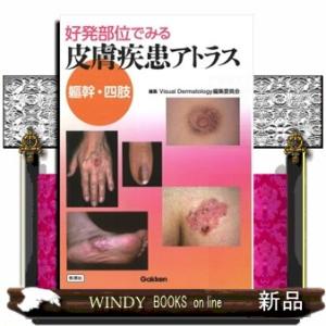 好発部位でみる皮膚疾患アトラス　躯幹・四肢