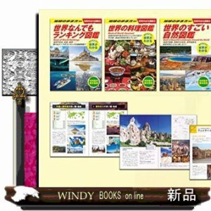 世界がわかる図鑑（全４巻セット） の通販はau PAY マーケット - WINDY