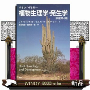 テイツ ザイガー 植物生理学 発生学（テイツ／ザイガー植物