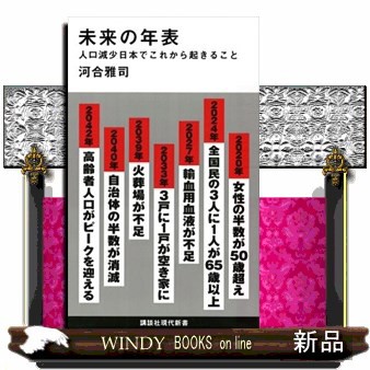 未来の年表 人口減少日本でこれから起きること の通販はau Pay マーケット コンプリートブックス