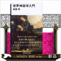 世界神話学入門 講談社現代新書 後藤 明 の通販はau Pay マーケット Windy Books On Line