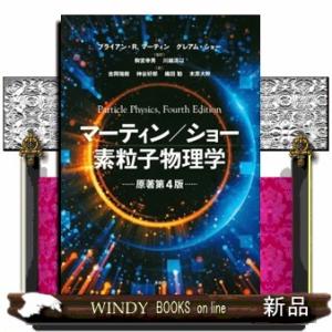 マーティン／ショー素粒子物理学　原著第４版