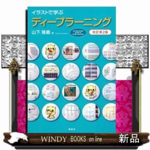 イラストで学ぶ ディープラーニング 改訂第２版の通販はau Pay マーケット Windy Books On Line